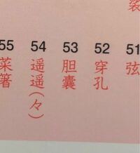 漢字についてです 53番のたんのうという漢字は胆嚢では Yahoo 知恵袋