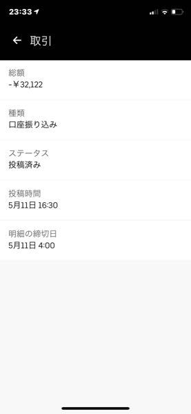ウーバードライバーです。お金の振り込みについてです。先ほどこのよ 