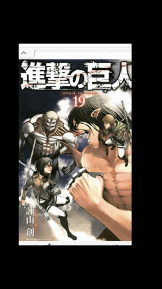 19巻進撃の巨人の表紙ですが エレン巨人は何を握っていますか 硬 Yahoo 知恵袋