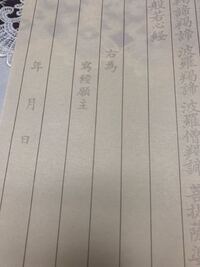 般若心経の ここの書き方を教えてください 右為は 右に書いた写経 Yahoo 知恵袋