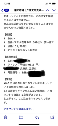 注文した覚えがないのに楽天市場から画像のようなメールが届きました 住所 Yahoo 知恵袋