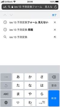 Ios13の予測変換フォームの表示について Iphone Yahoo 知恵袋