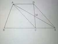図形の証明です。
AD//BCの台形ABCD
の辺DCの中点Ｍを通り、
Ａからひいた直線とＢＣの延長線との交点をＥとするとき、
四角形ＡＣＥＤは平行四辺形になることを証明せよ。 証明できません(T_T)

教えてくださいm(__)m