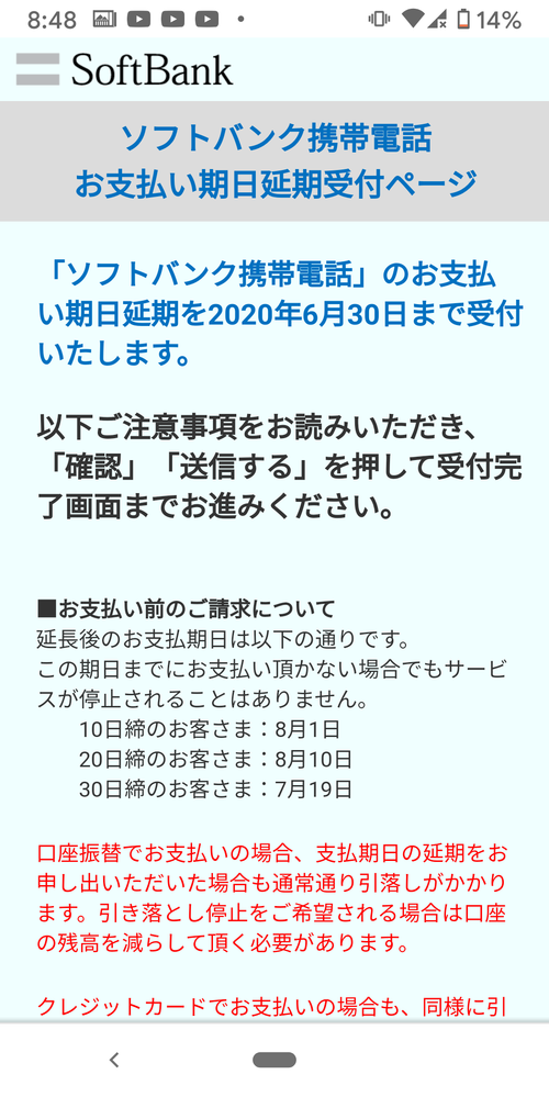 ソフトバンク支払い延長っておかしくないですか 支払い延長というからには Yahoo 知恵袋