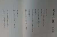 牟礼慶子さんの見えないだけという詩の感想が思いつきません 単 Yahoo 知恵袋