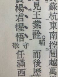 漢文で このように本文の漢字の半分くらいのサイズで書かれてい Yahoo 知恵袋