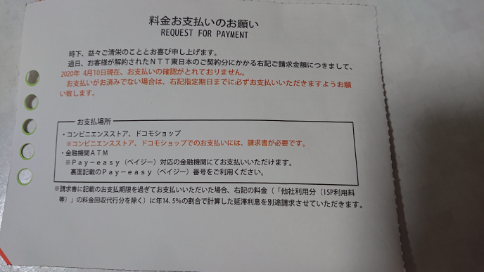 解約したはずのntt東日本から料金未払いのお知らせが来まし Yahoo 知恵袋