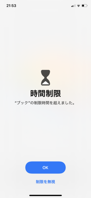 スクリーンタイムを設定したんですけどアプリが の状態から制限無視で解除 Yahoo 知恵袋