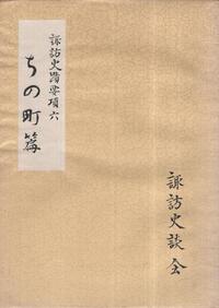 長野県諏訪郡ちの町は現在の 茅野市 のことを指しますが 何故 Yahoo 知恵袋