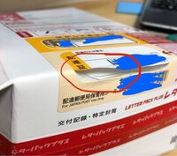 レターパックプラスを箱型にしたら配達証のシールが剥がれかかっ レターパックプラスを箱型にしたら配達証のシールが剥がれかかっ