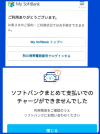 ペイペイにソフトバンクまとめて払いでのチャージが出来ません Yahoo 知恵袋