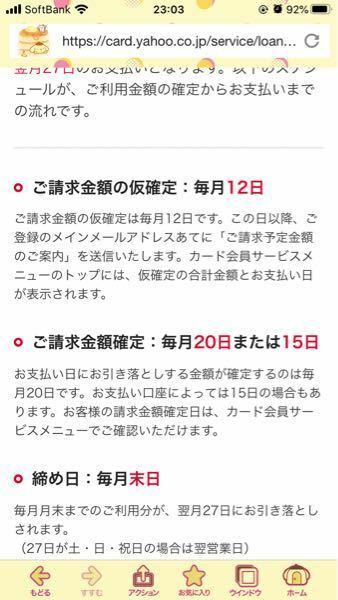 ヤフーのクレジットカードが締め日が月末なのに確定が15日や20日と書い お金にまつわるお悩みなら 教えて お金の先生 Yahoo ファイナンス