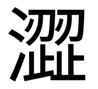 この漢字の読み方を教えて下さい 澀 渋 音読み ジュウ シュ Yahoo 知恵袋