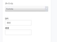 振り向き計算ツールの感度という所はフォートナイトのどの感度を Yahoo 知恵袋