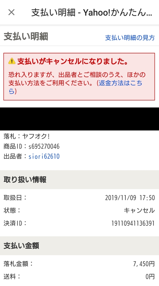 ヤフオクで取引がキャンセルになったのですが、この場合（画像参