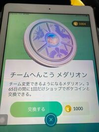 ポケモンｇｏでチーム変更メダリオンが買えません ステータス アップデート0 1 Yahoo 知恵袋