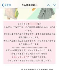 Dwstyleで 服を購入したんですが 銀行振込で入金済みなのに未 Yahoo 知恵袋