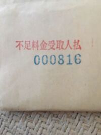 不足料金受取人払とはなんですか 郵便局に払いに行けばい Yahoo 知恵袋