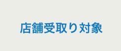 アニメイトオンラインショップで買い物する時 こう書いてあるんですが ど Yahoo 知恵袋