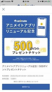 こちらのアニメイトアプリの500円ポイントはどのようにしたら Yahoo 知恵袋