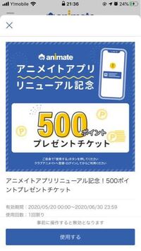 アニメイトアプリの店舗登録の際の300円クーポンを使った上でアニメイトポ Yahoo 知恵袋