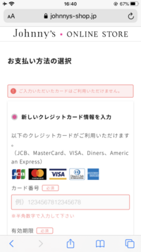 ジャニーズのオンラインショップでクレジットカードを使おうと思ったら出来 Yahoo 知恵袋