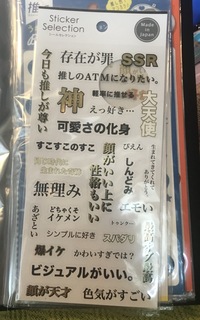 セリアでヲタク用語のシールを2種類買ったのですが 用語の Yahoo 知恵袋