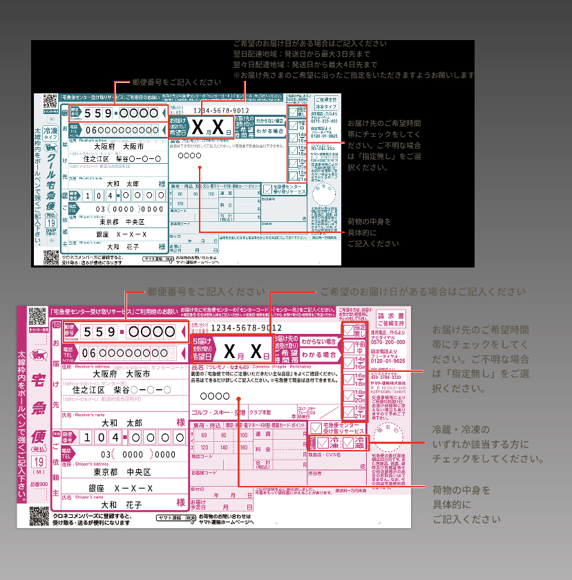 ヤマト運輸の宅急便のクール宅急便を送るんですけど、伝票は2種類
