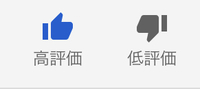 Youtubeで動画を上げたんですけどグッドボタンの数が見えるのと高評 Yahoo 知恵袋