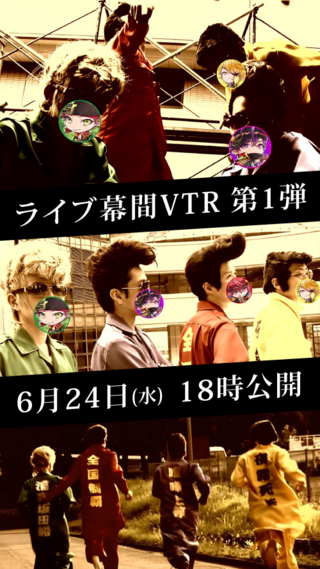 先程浦島坂田船の公式からツイートがあったライブ幕間vtrとはなんの事で Yahoo 知恵袋