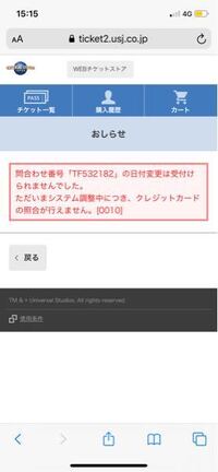 ユニバのワンデイパスの日付を変更しようとしたら「問合わせ番号「WD96