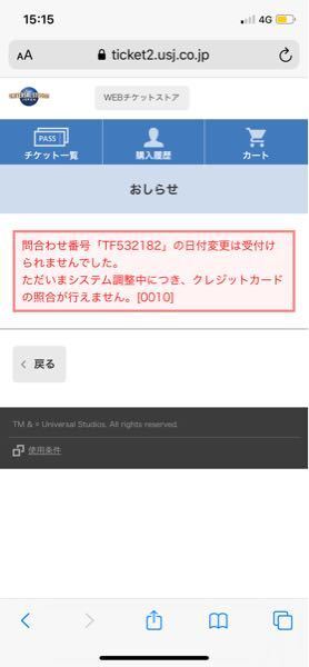 ユニバのチケットをクレジットカードで 買いました ですが Yahoo 知恵袋