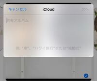 Iphoneの共有アルバムなんですが元の写真を削除した際に共有アルバム Yahoo 知恵袋