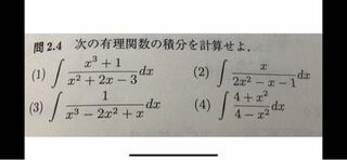 有理関数の積分 途中式含めて解いてほしいです Tt Yahoo 知恵袋
