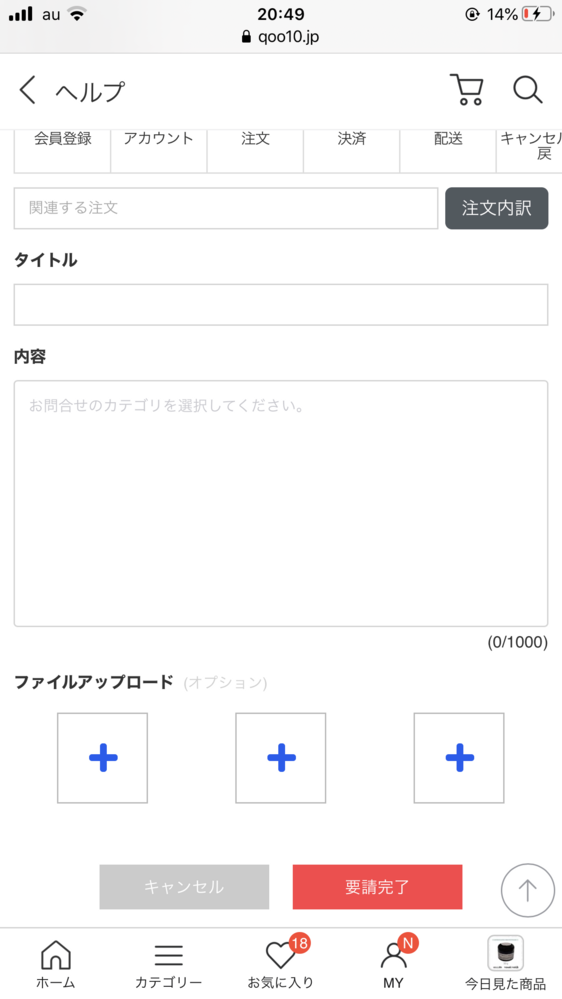 Qoo10のお問い合わせ方法教えて下さい。関連する注文という