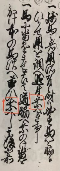 くずし字についてです 赤の漢字って同じでしょうか そもそもなに編 Yahoo 知恵袋