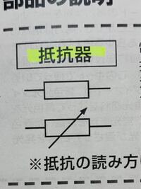 抵抗器の図記号です 矢印が貫いているのは どういう意味 Yahoo 知恵袋