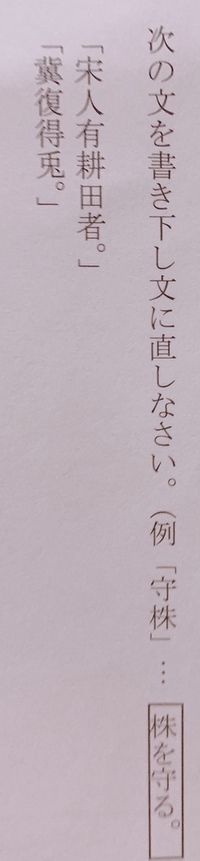 教えていただきたいです 一つ目は 宋人田を耕す者有り Yahoo 知恵袋