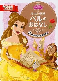 基となった原作の美女と野獣とディズニー版の美女と野獣の違いは何ですか Yahoo 知恵袋