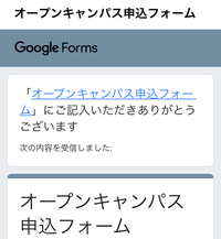 オープンキャンパスの申し込みがgoogleフォームであったので スマホ Yahoo 知恵袋