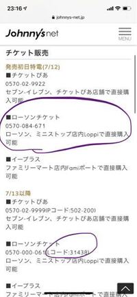 ジャニーズのチケットの一般発売で ローソンチケットの場合 Yahoo 知恵袋