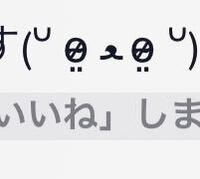 量産型系の人に質問です こういう絵文字を使うためにシメジは入れて Yahoo 知恵袋