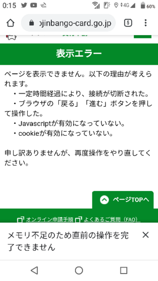 マイナンバーカード発行の為に何度もチャレンジしてますが スマホがf 0 Yahoo 知恵袋