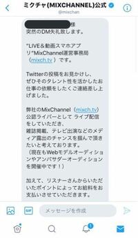 ミクチャの公式twitterから公式ライバーにならないかとd Yahoo 知恵袋