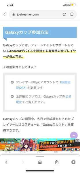 ギャラクシーカップはandroidプレイヤー以外いけないので Yahoo 知恵袋