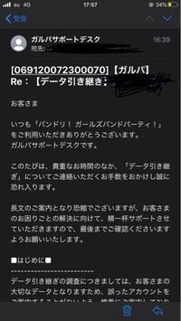 バンドリのデータが消えたので問い合わせをしました 問い合わせ完了のメー Yahoo 知恵袋