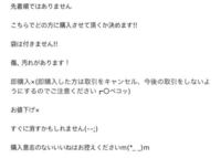 メルカリで欲しいなと思った出品の説明欄なんですが めちゃくちゃ気持ち悪 Yahoo 知恵袋