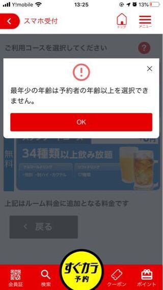 ジャンカラアプリで予約をしているのですが あと2ページで全ての Yahoo 知恵袋