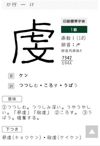 虔 という字について敬虔な というように つつしむ つつしみ深いと Yahoo 知恵袋