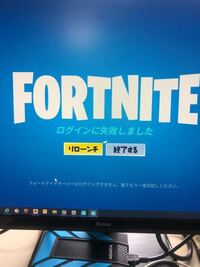 フォートナイトのエラーについての質問ですps4版フォートナイトを起 Yahoo 知恵袋